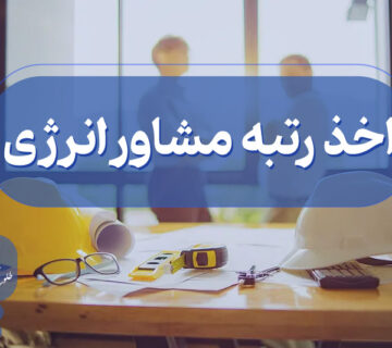 اخذ گرید مشاور انرژی