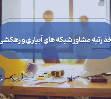 اخذ گرید مشاور شبکه های آبیاری و زهکشی