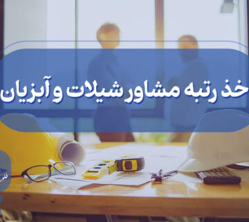اخذ گرید مشاور شیلات و آبزیان