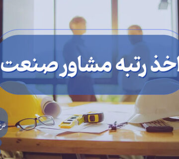 اخذ گرید مشاور صنعت