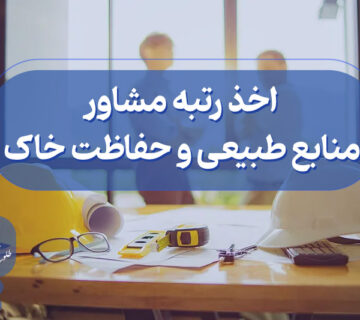 اخذ گرید مشاور منابع طبیعی و حفاظت خاک