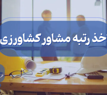 اخذ گرید مشاور کشاورزی