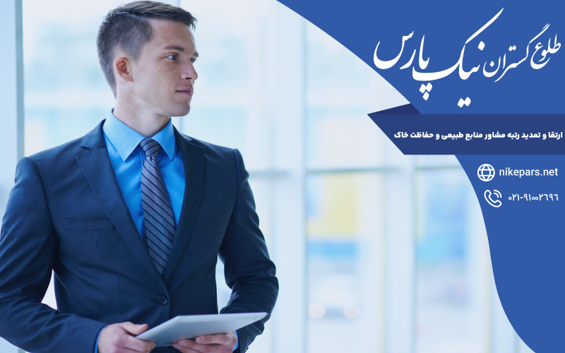 ارتقا و تمدید رتبه مشاور منابع طبیعی و حفاظت خاک