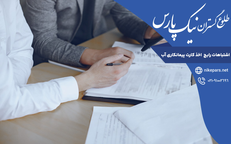 اشتباهات رایج اخذ کارت پیمانکاری آب