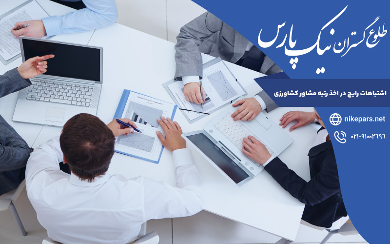 اشتباهات رایج در اخذ رتبه مشاور کشاورزی