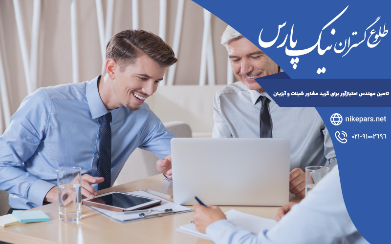 تامین مهندس امتیازآور برای گرید مشاور شیلات و آبزیان