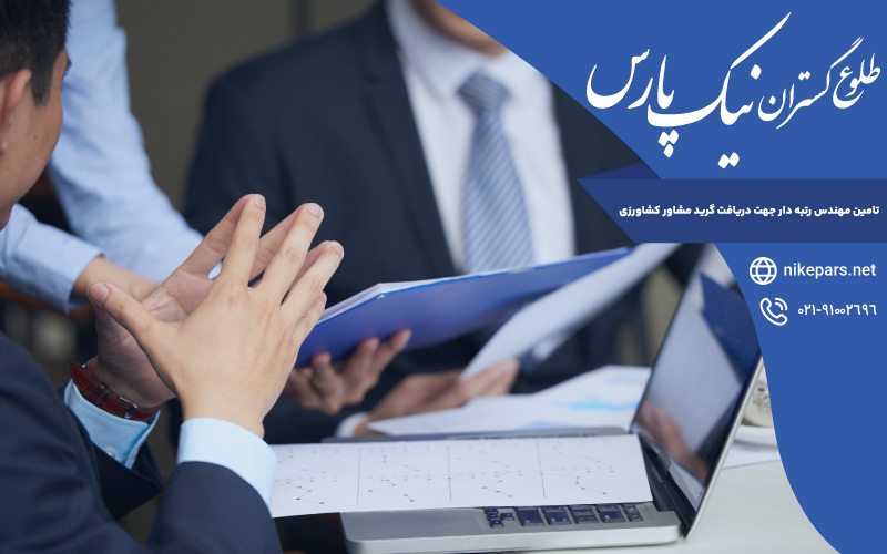 تامین مهندس رتبه دار جهت دریافت گرید مشاور کشاورزی
