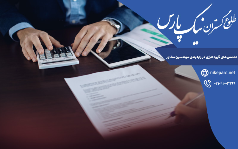 تخصص‌های گروه انرژی در رتبه‌بندی مهندسین مشاور
