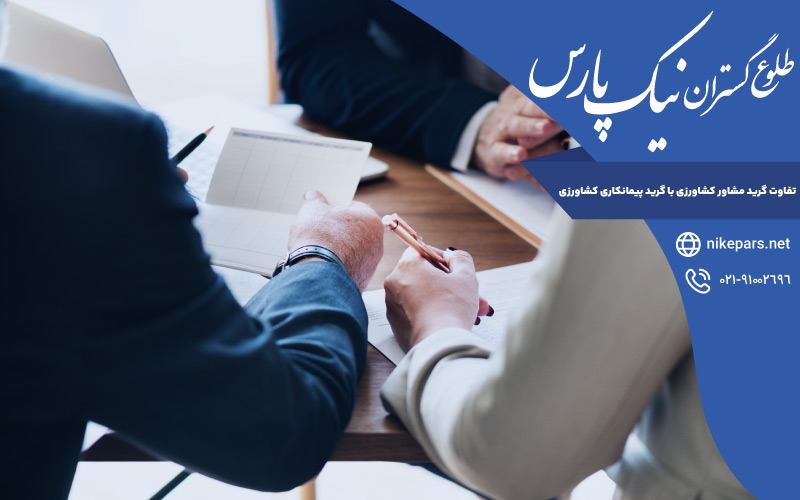 تفاوت گرید مشاور کشاورزی با گرید پیمانکاری کشاورزی