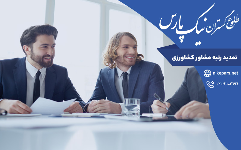 تمدید رتبه مشاور کشاورزی