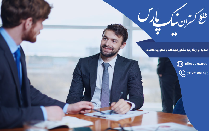 تمدید و ارتقا رتبه مشاور ارتباطات و فناوری اطلاعات