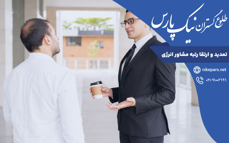 تمدید و ارتقا رتبه مشاور انرژی