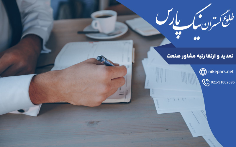 تمدید و ارتقا رتبه مشاور صنعت