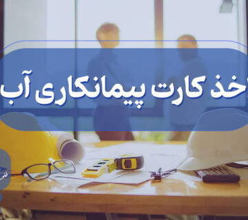 دریافت کارت پیمانکاری آب