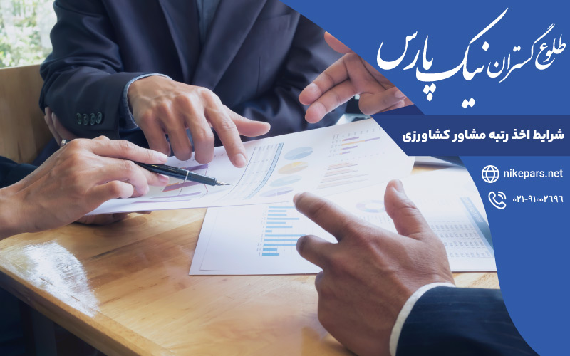 شرایط اخذ رتبه مشاور کشاورزی