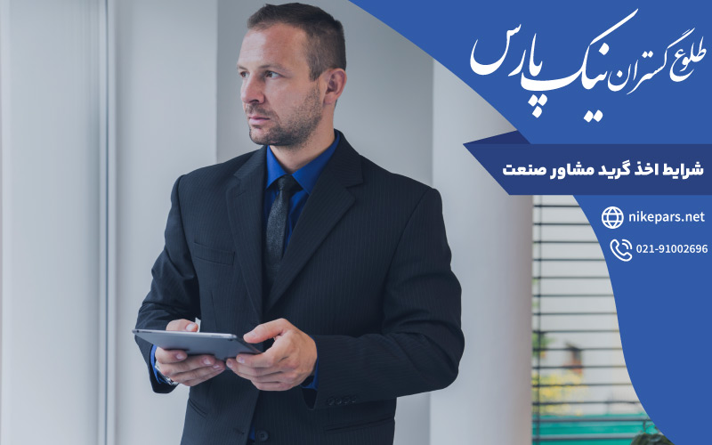 شرایط اخذ گرید مشاور صنعت