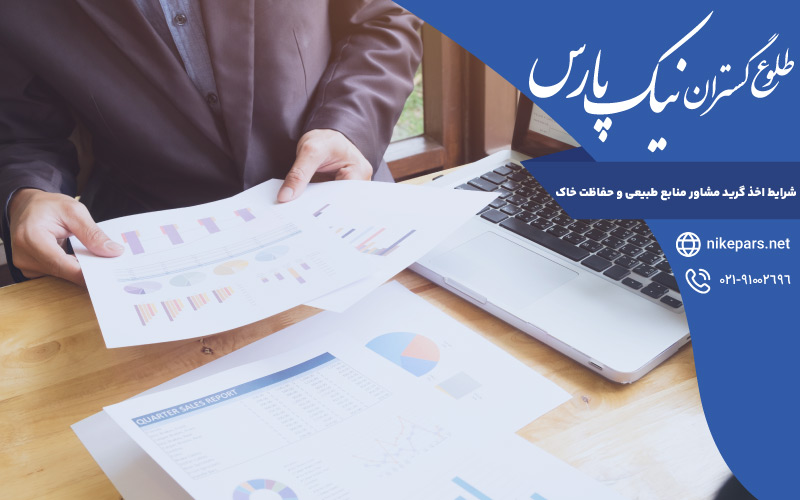 شرایط اخذ گرید مشاور منابع طبیعی و حفاظت خاک