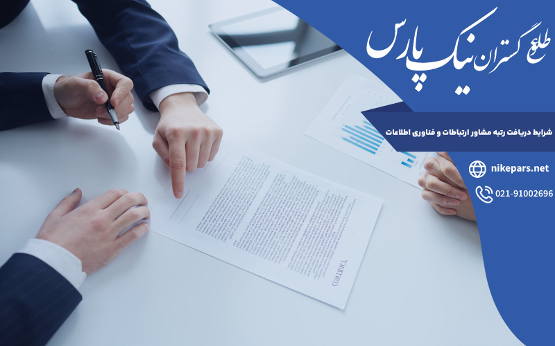 شرایط دریافت رتبه مشاور ارتباطات و فناوری اطلاعات