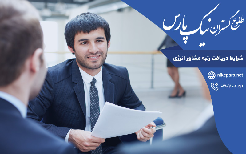 شرایط دریافت رتبه مشاور انرژی