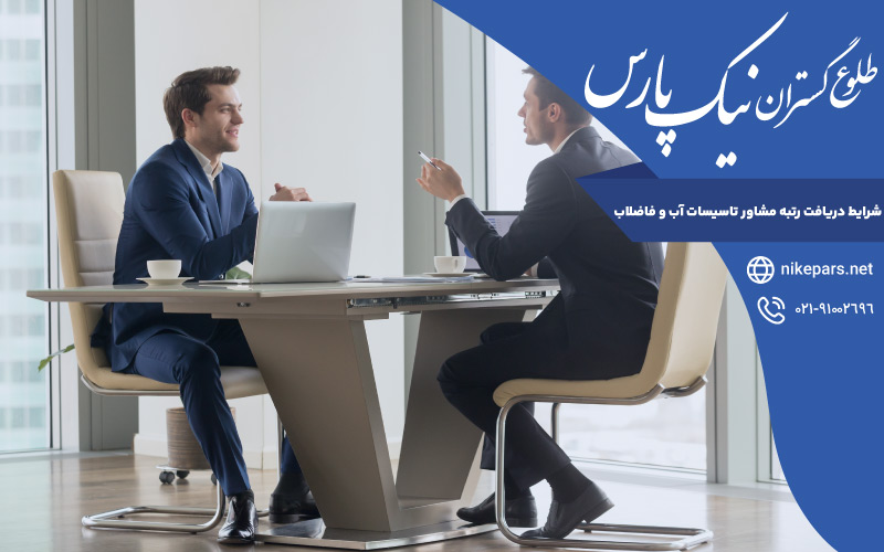 شرایط دریافت رتبه مشاور تاسیسات آب و فاضلاب