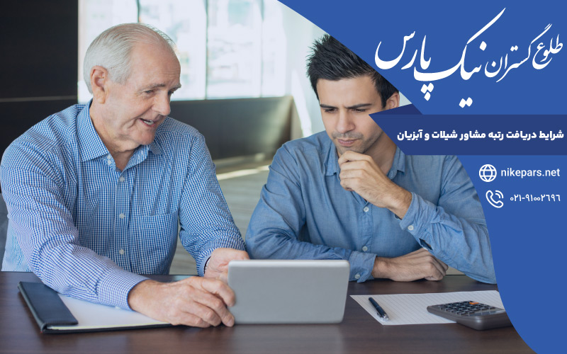 شرایط دریافت رتبه مشاور شیلات و آبزیان