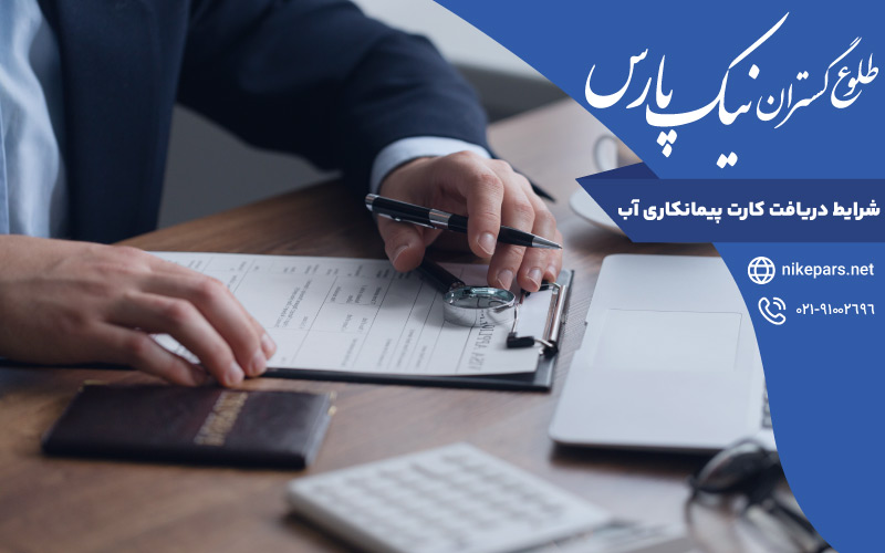 شرایط دریافت کارت پیمانکاری آب