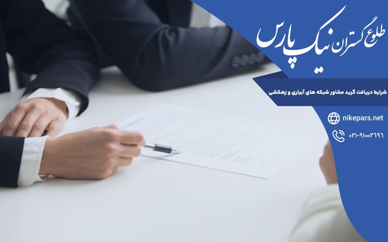 شرایط دریافت گرید مشاور شبکه های آبیاری و زهکشی