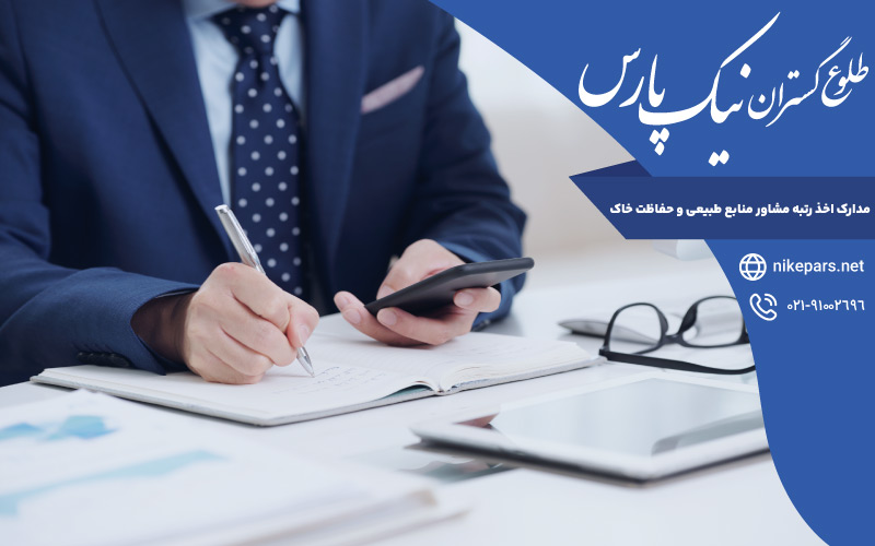 مدارک اخذ رتبه مشاور منابع طبیعی و حفاظت خاک