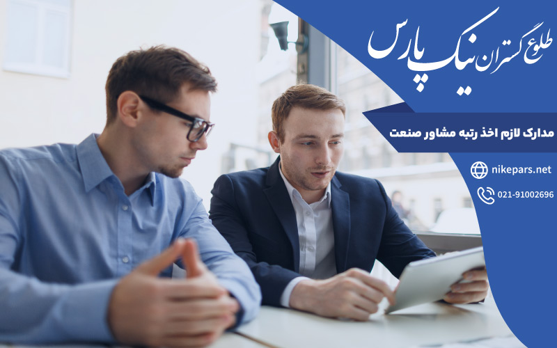 مدارک لازم اخذ رتبه مشاور صنعت
