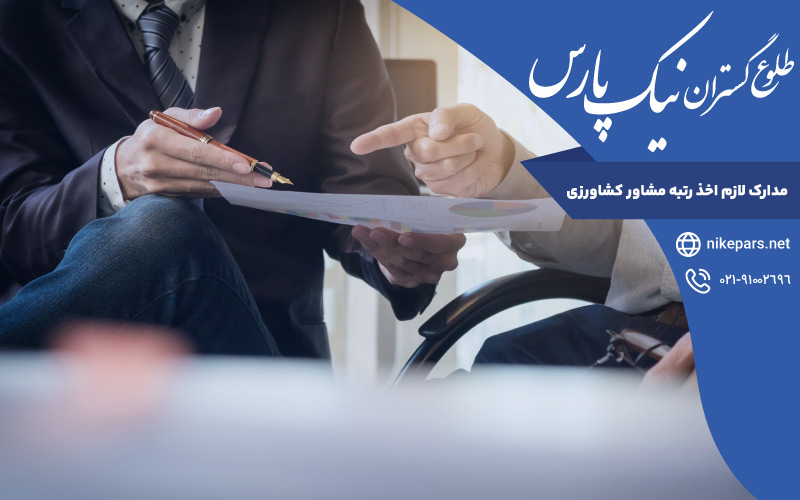 مدارک لازم اخذ رتبه مشاور کشاورزی