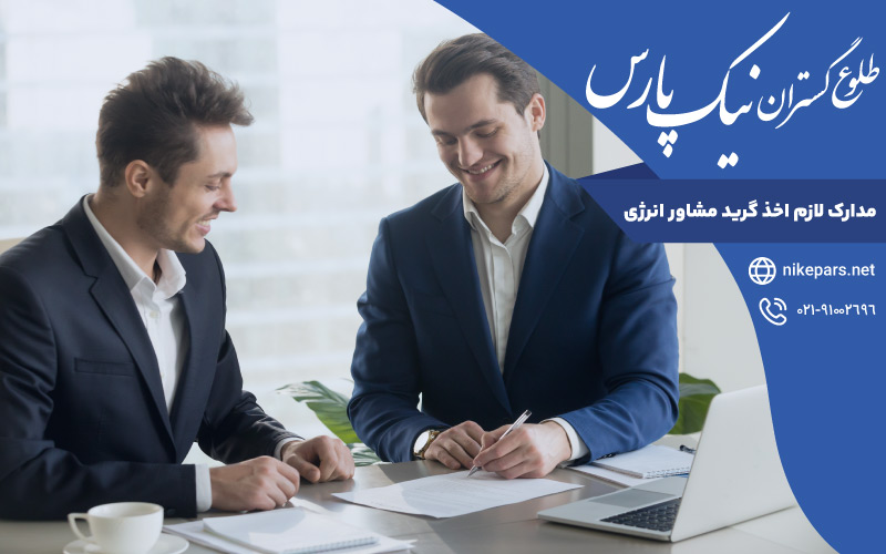 مدارک لازم اخذ گرید مشاور انرژی