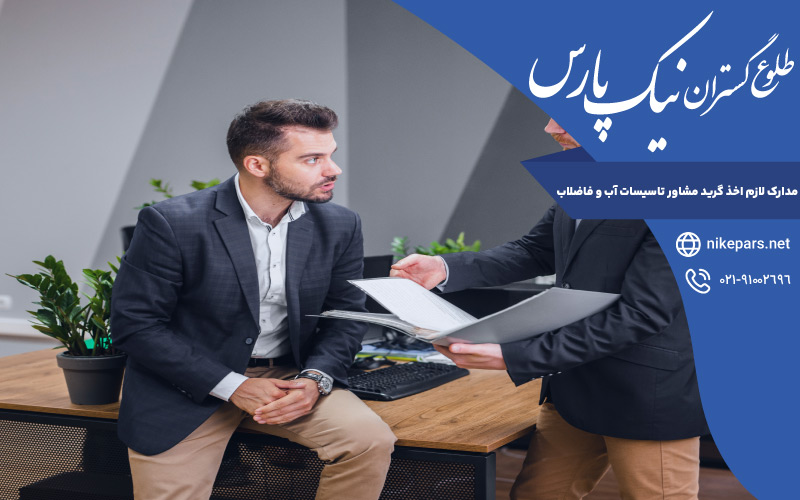 مدارک لازم اخذ گرید مشاور تاسیسات آب و فاضلاب