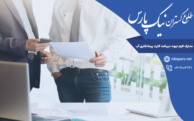 مدارک لازم جهت دریافت کارت پیمانکاری آب