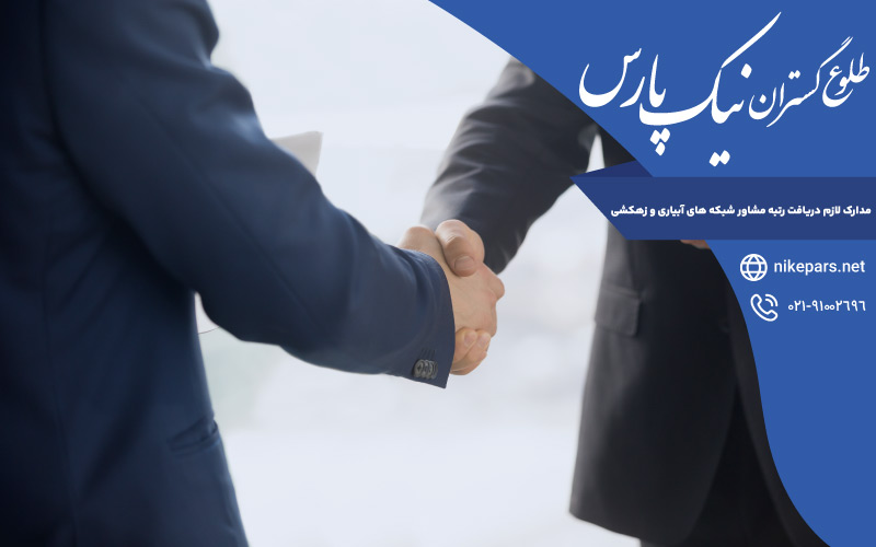 مدارک لازم دریافت رتبه مشاور شبکه های آبیاری و زهکشی