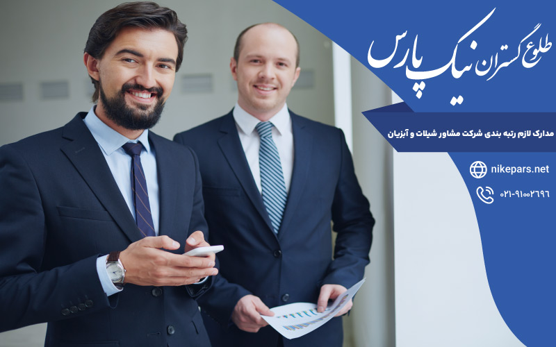 مدارک لازم رتبه بندی شرکت مشاور شیلات و آبزیان