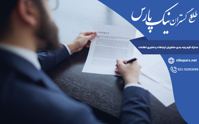 مدارک لازم رتبه بندی مشاوران ارتباطات و فناوری اطلاعات