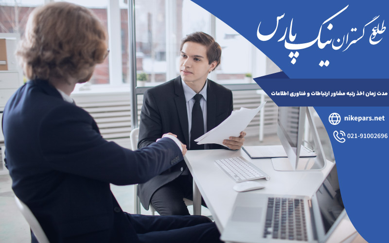 مدت زمان اخذ رتبه مشاور ارتباطات و فناوری اطلاعات