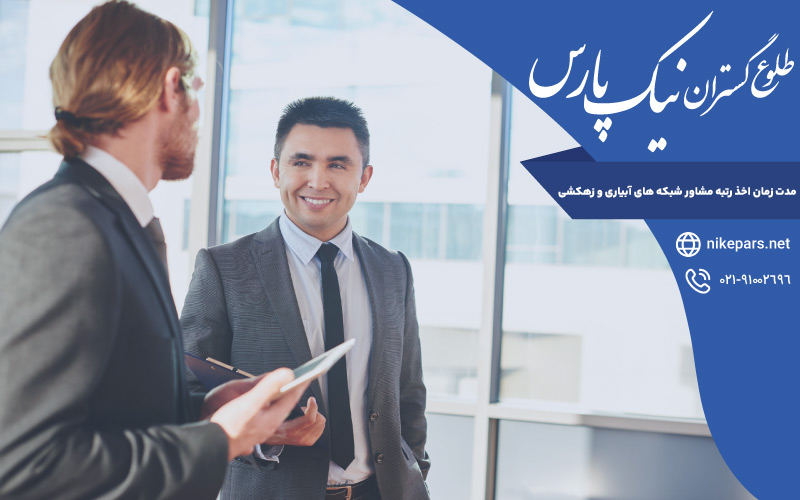 مدت زمان اخذ رتبه مشاور شبکه های آبیاری و زهکشی