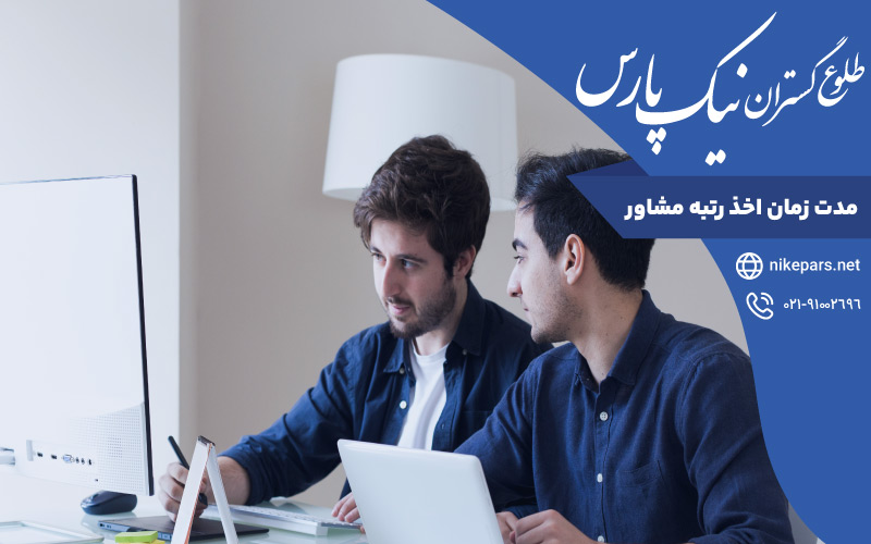 مدت زمان اخذ رتبه مشاور شیلات و آبزیان