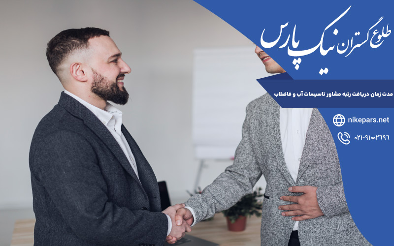 مدت زمان دریافت رتبه مشاور تاسیسات آب و فاضلاب
