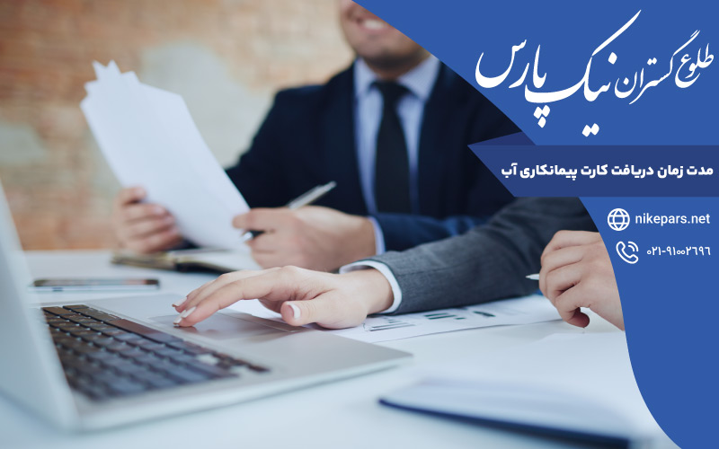 مدت زمان دریافت کارت پیمانکاری آب
