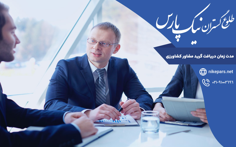 مدت زمان دریافت گرید مشاور کشاورزی