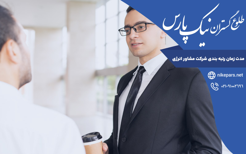 مدت زمان رتبه بندی شرکت مشاور انرژی