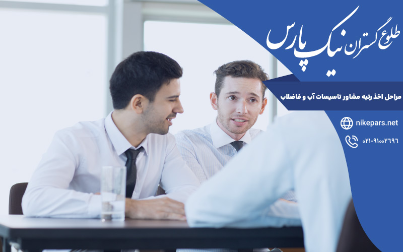 مراحل اخذ رتبه مشاور تاسیسات آب و فاضلاب