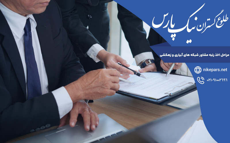 مراحل اخذ رتبه مشاور شبکه های آبیاری و زهکشی