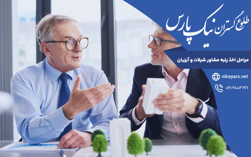 مراحل اخذ رتبه مشاور شیلات و آبزیان
