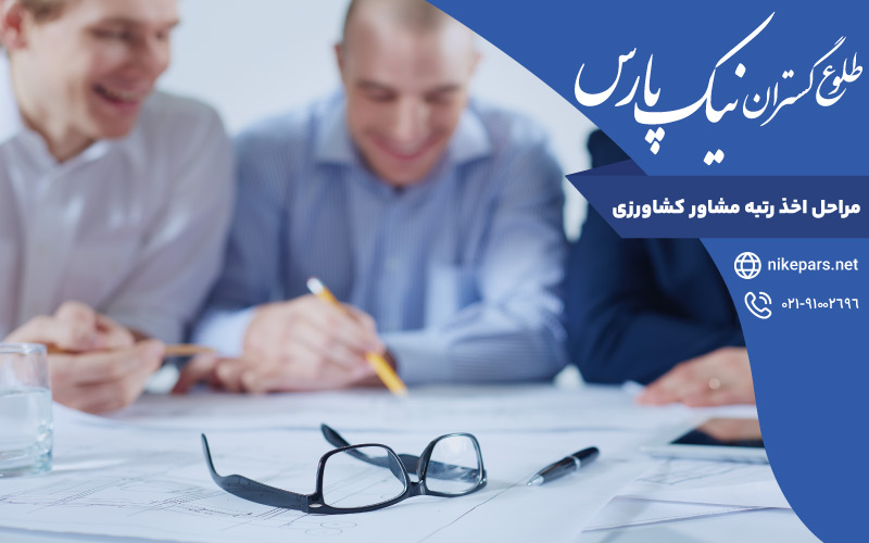 مراحل اخذ رتبه مشاور کشاورزی