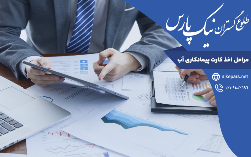 مراحل اخذ کارت پیمانکاری آب