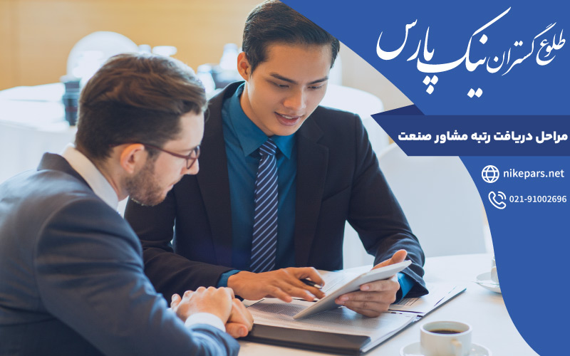 مراحل دریافت رتبه مشاور صنعت