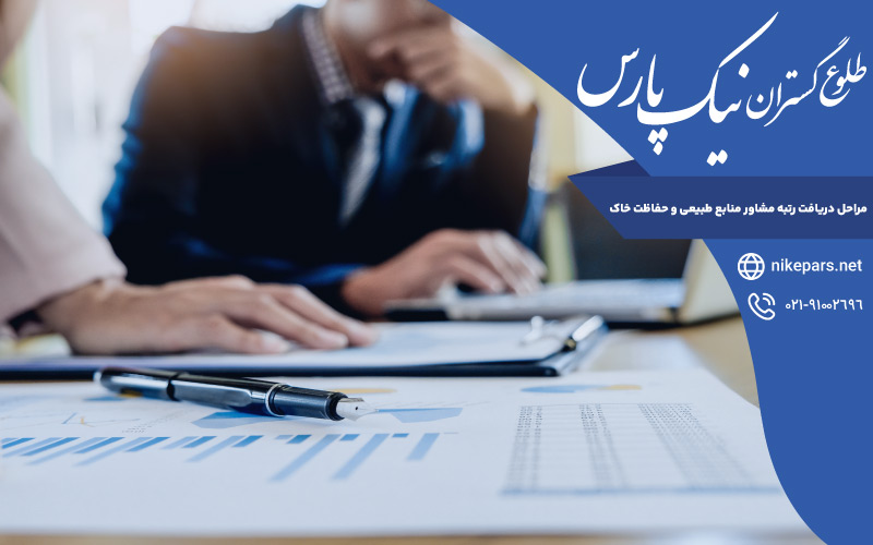 مراحل دریافت رتبه مشاور منابع طبیعی و حفاظت خاک